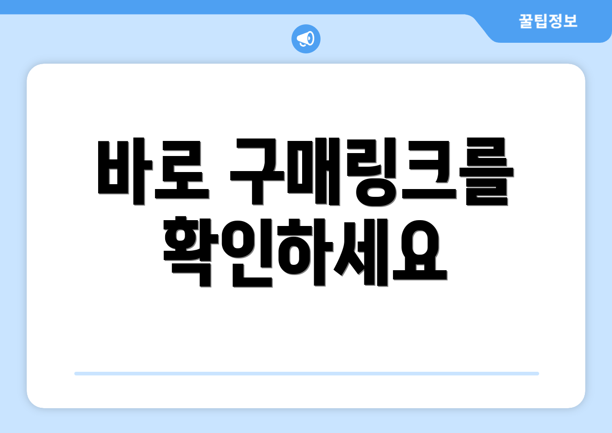 바로 구매링크를 확인하세요
