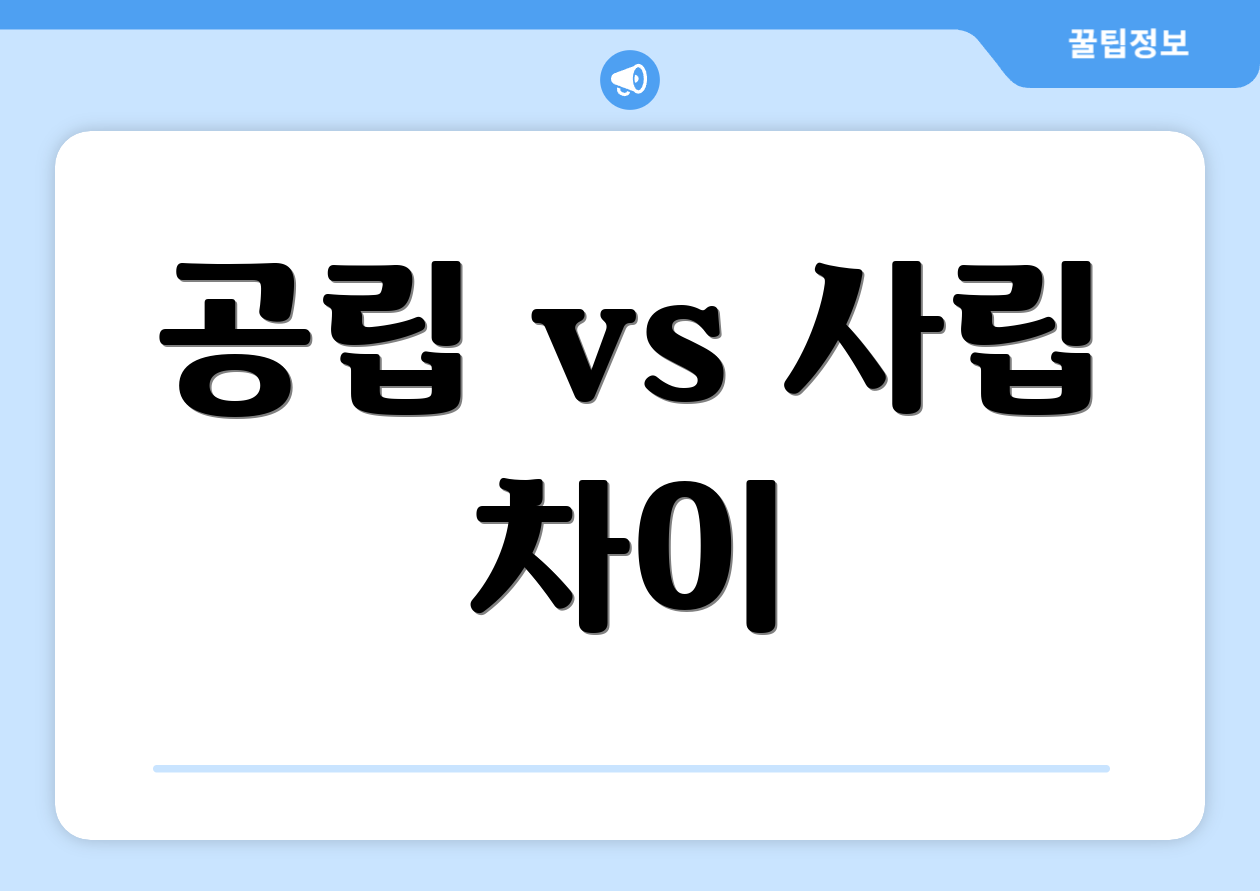 공립 vs 사립 차이