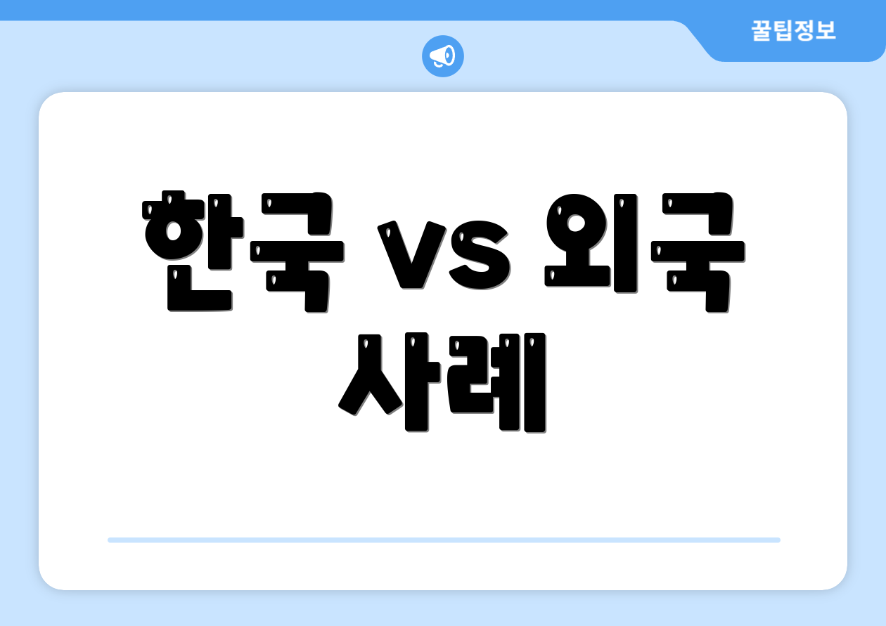 한국 vs 외국 사례