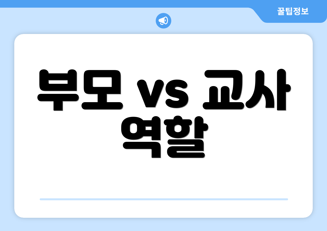 부모 vs 교사 역할