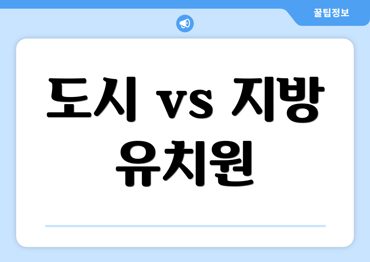 도시 vs 지방 유치원