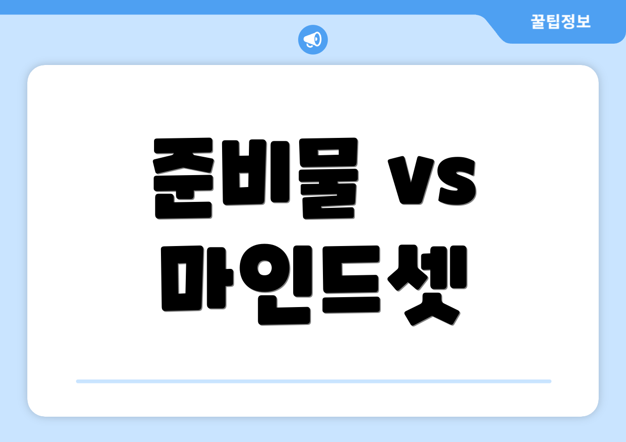 준비물 vs 마인드셋