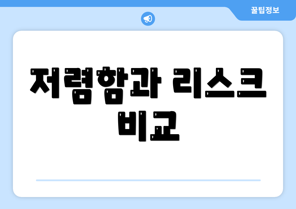 저렴함과 리스크 비교