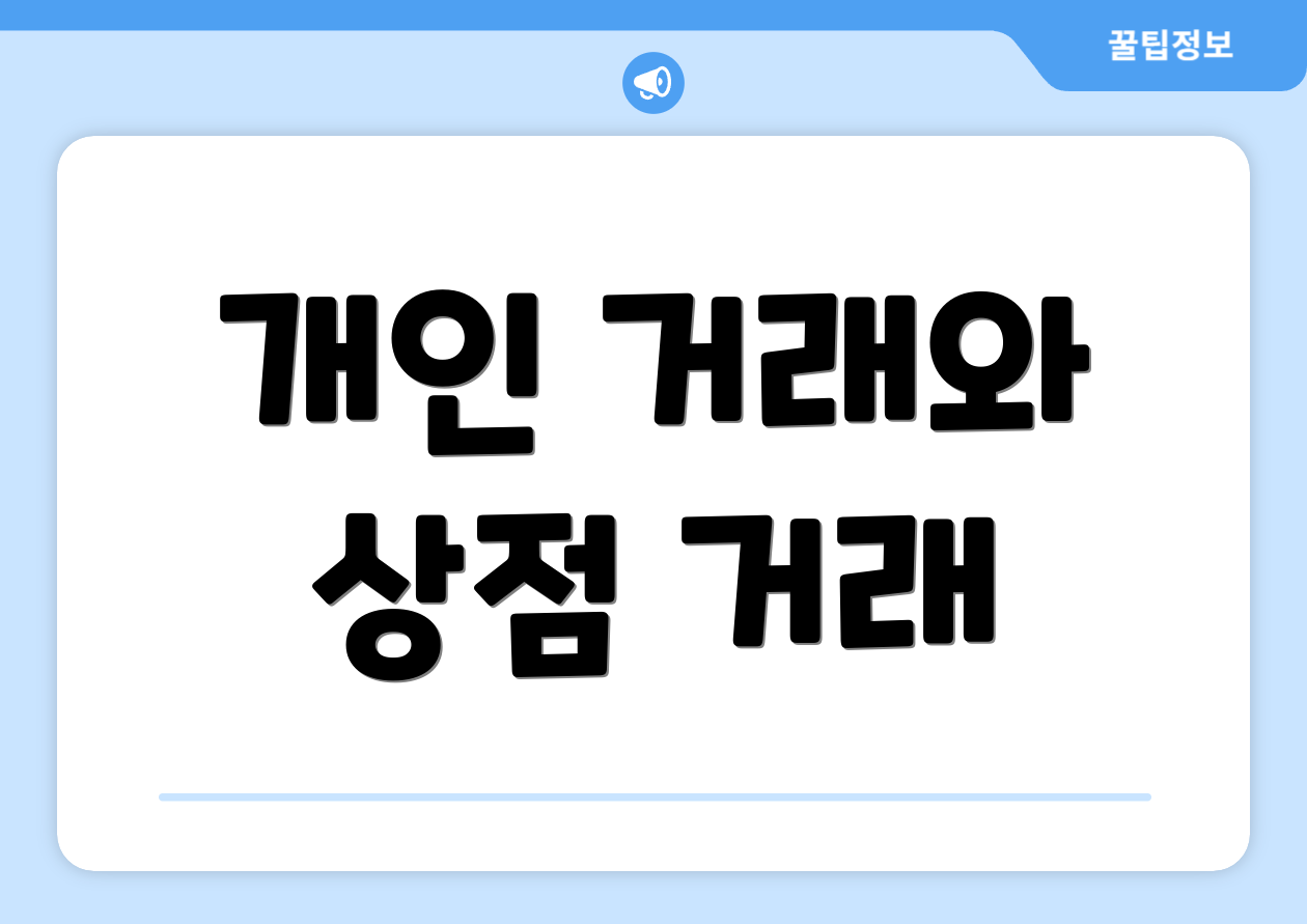 개인 거래와 상점 거래