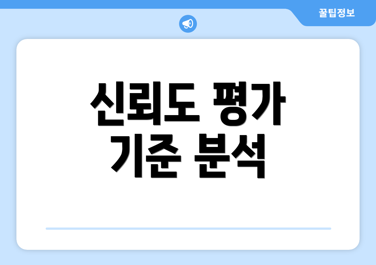 신뢰도 평가 기준 분석