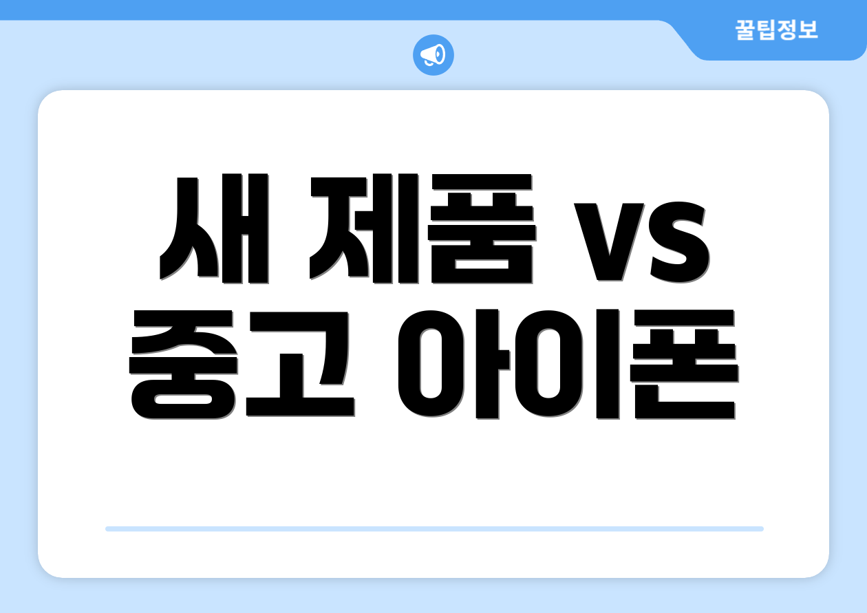새 제품 vs 중고 아이폰