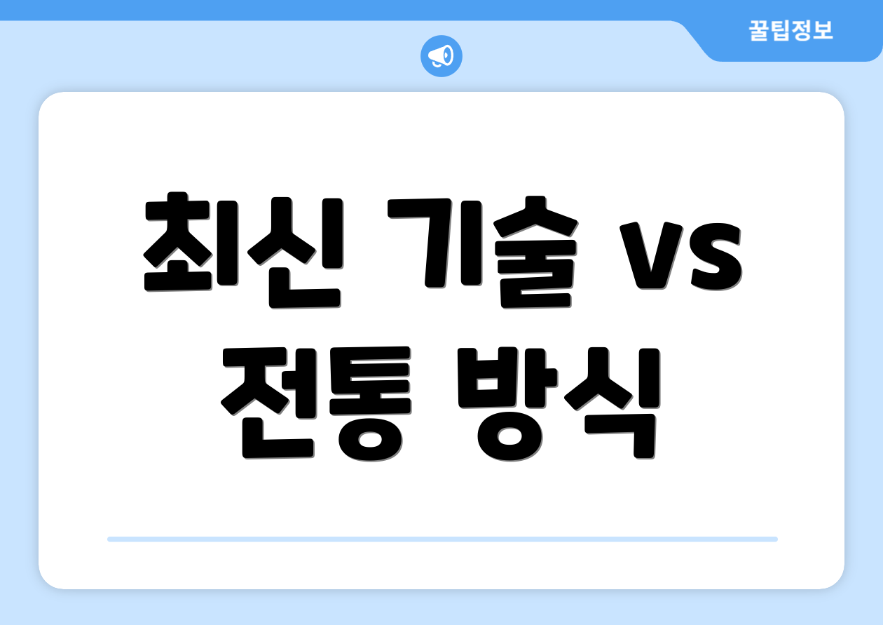 최신 기술 vs 전통 방식