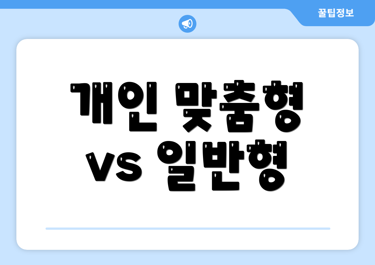 개인 맞춤형 vs 일반형