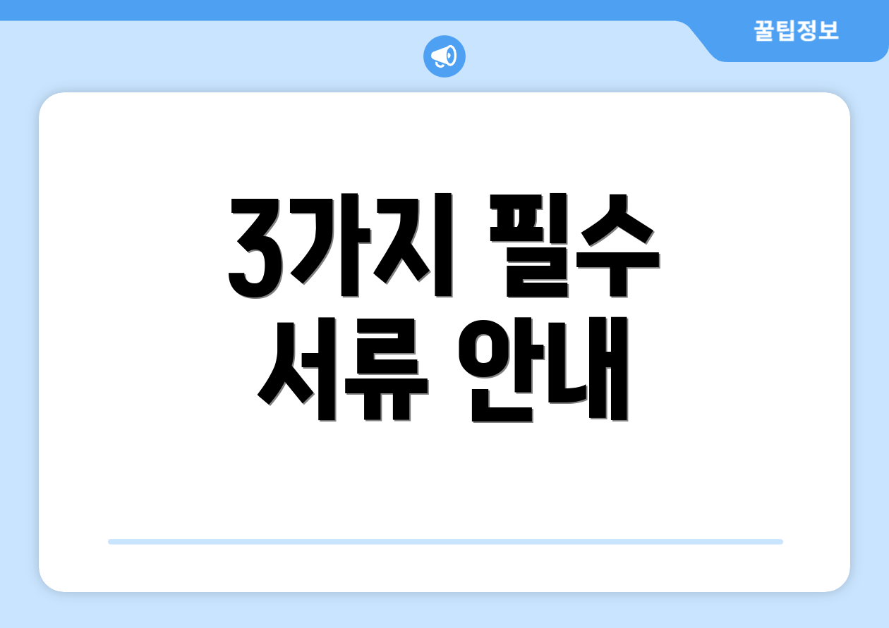 3가지 필수 서류 안내