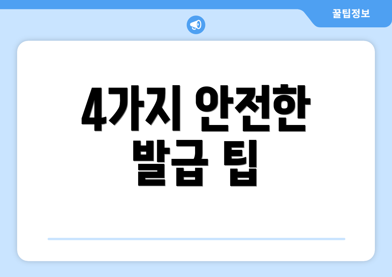 4가지 안전한 발급 팁
