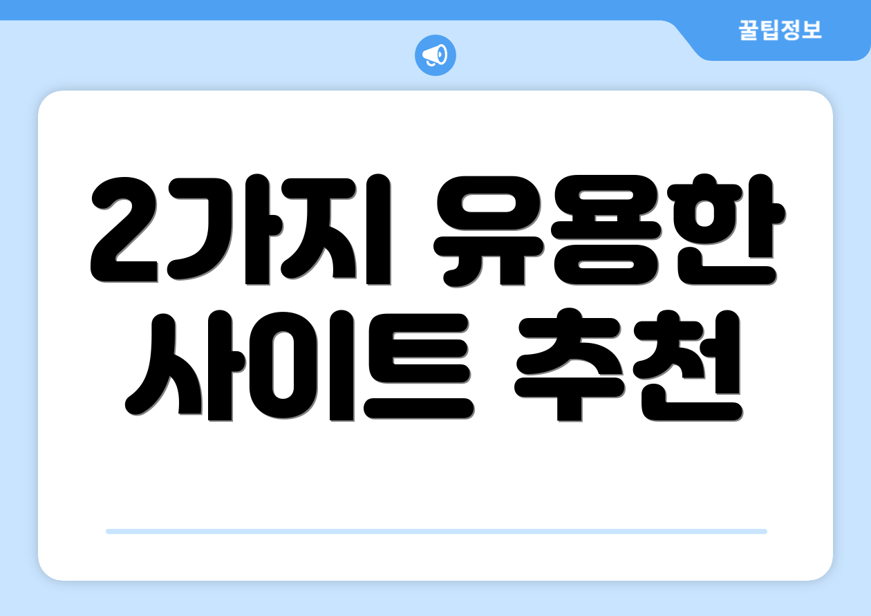 2가지 유용한 사이트 추천