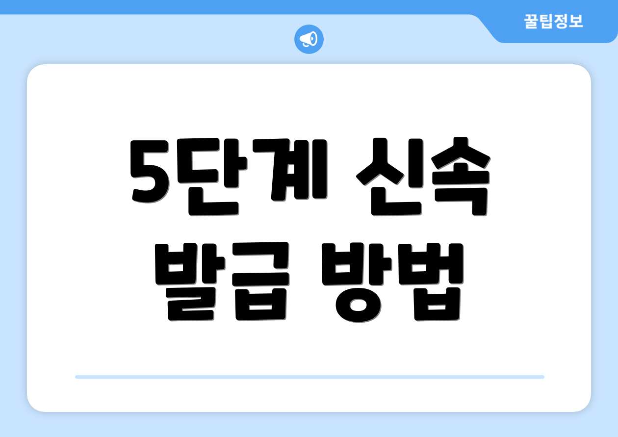 5단계 신속 발급 방법