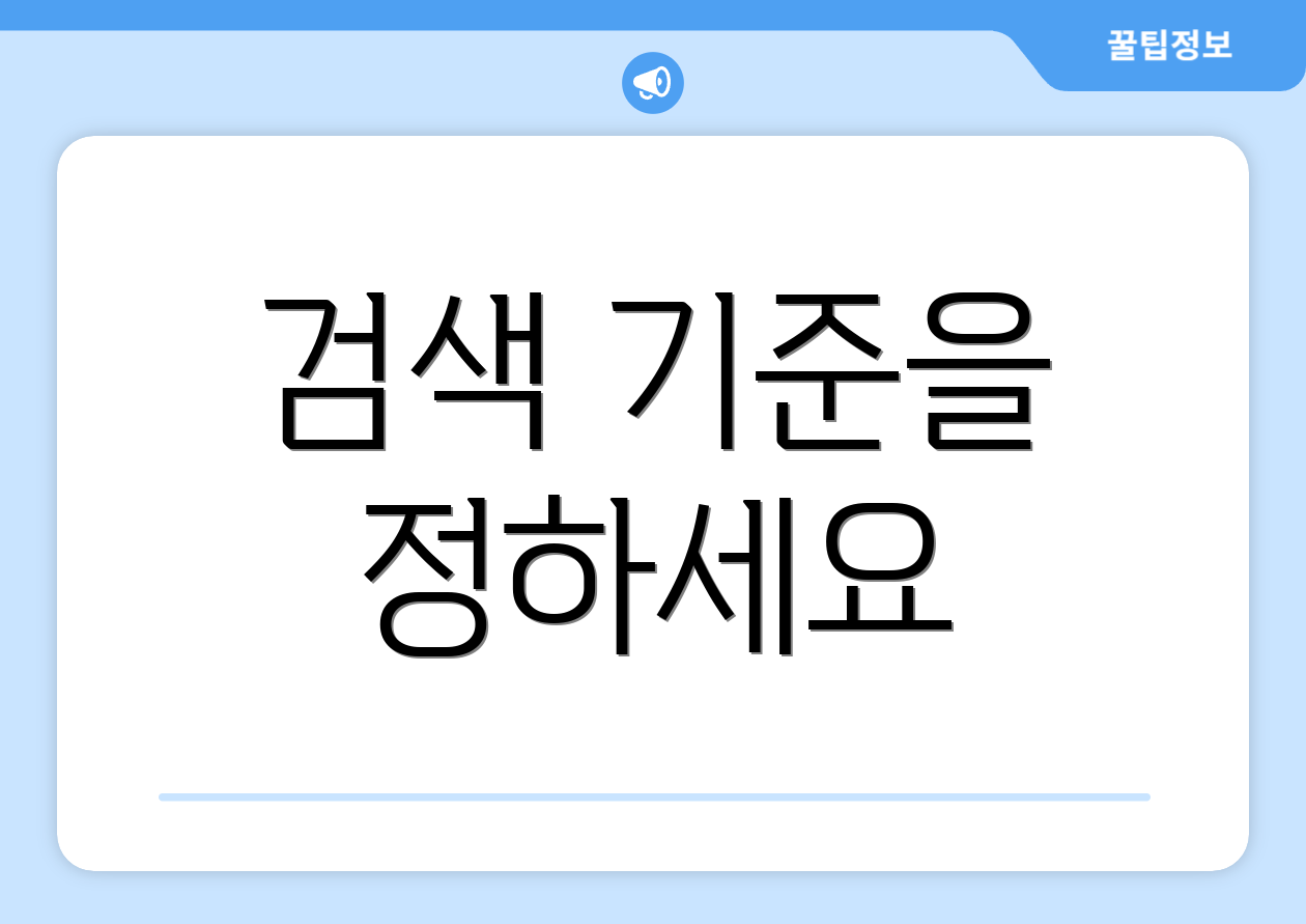 검색 기준을 정하세요