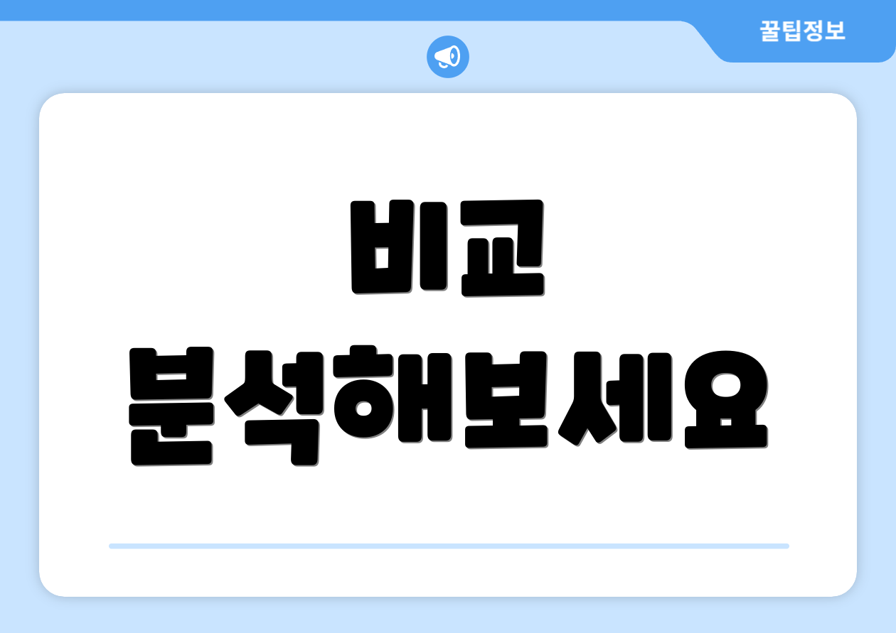 비교 분석해보세요