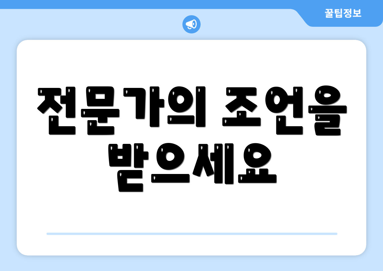 전문가의 조언을 받으세요