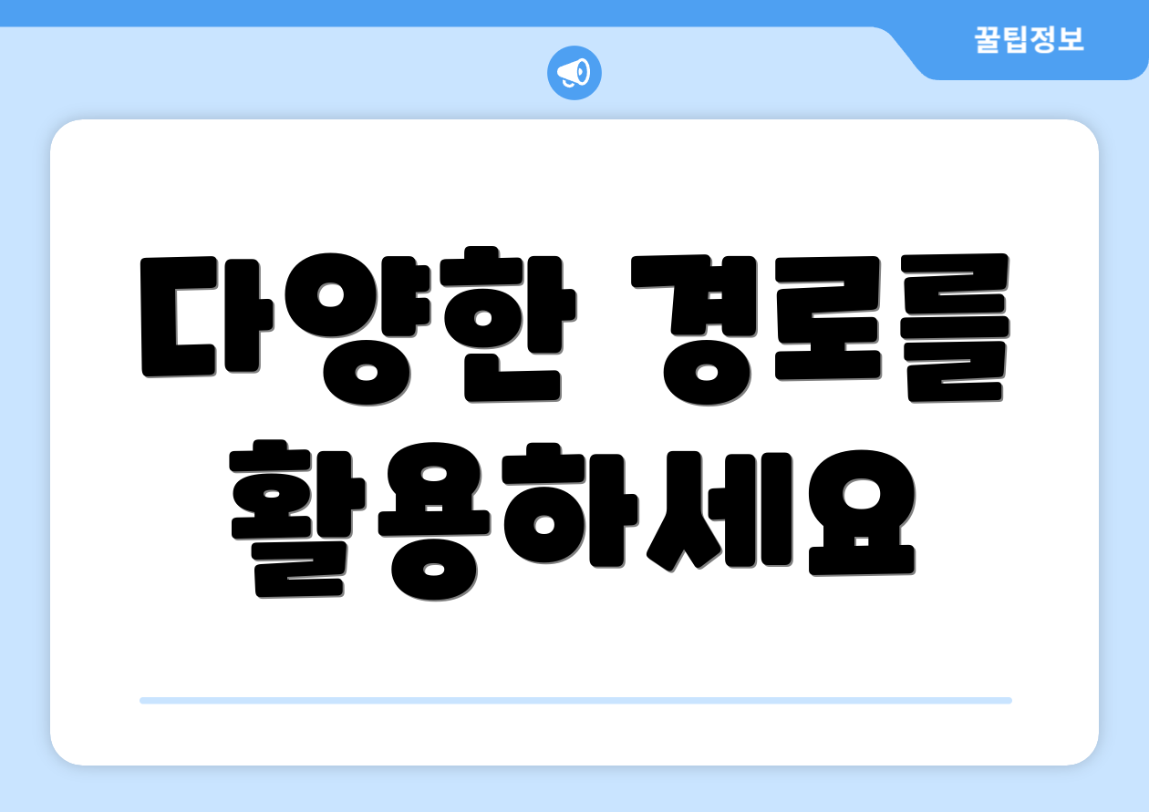 다양한 경로를 활용하세요