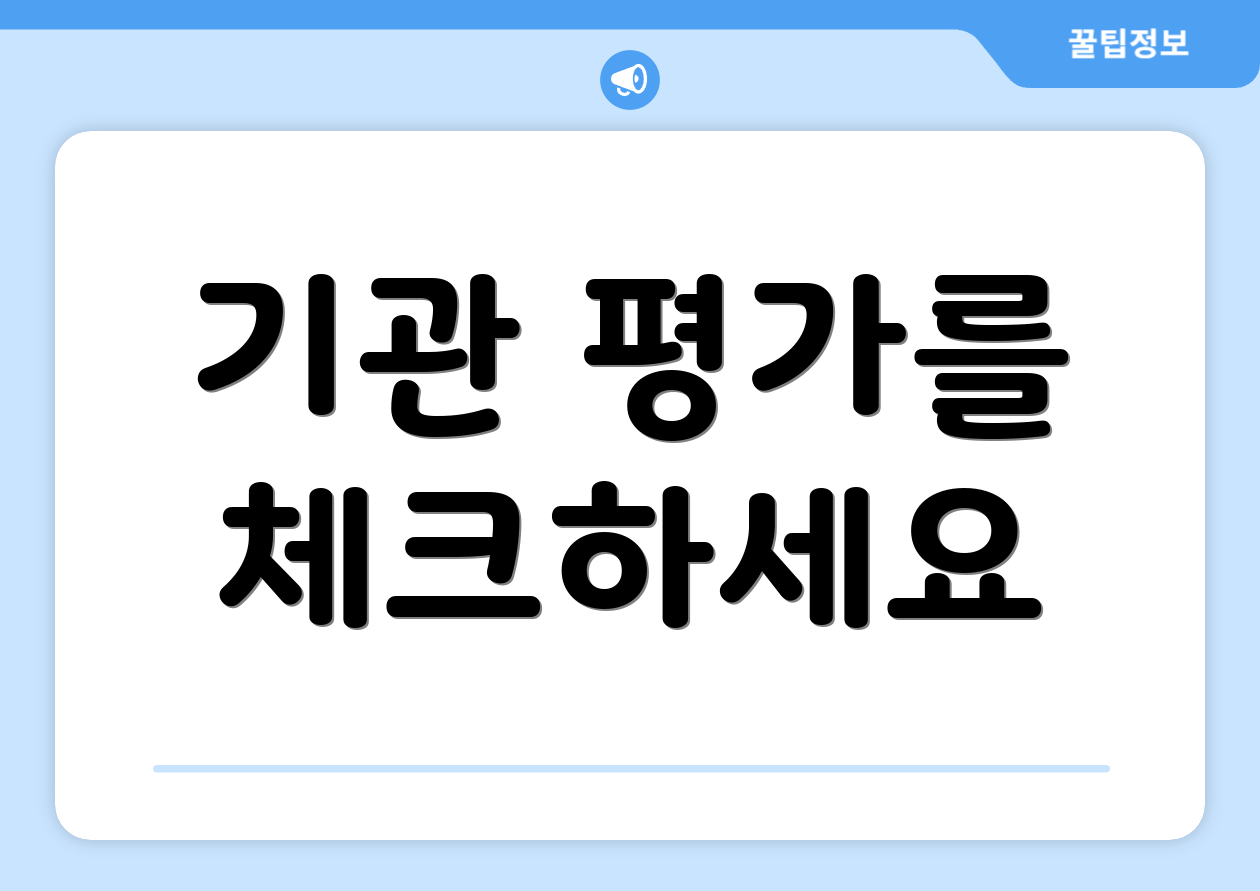 기관 평가를 체크하세요