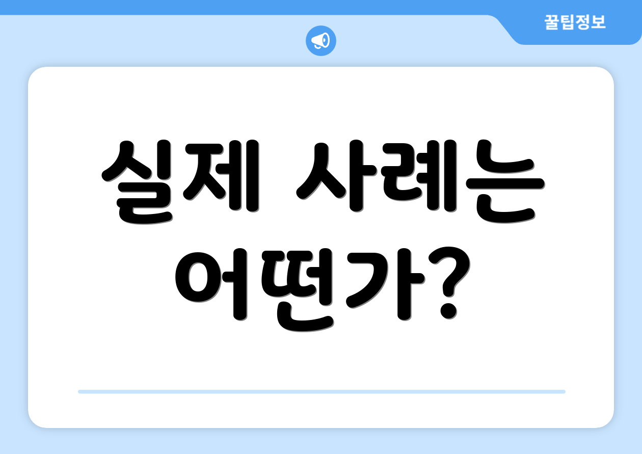 실제 사례는 어떤가?