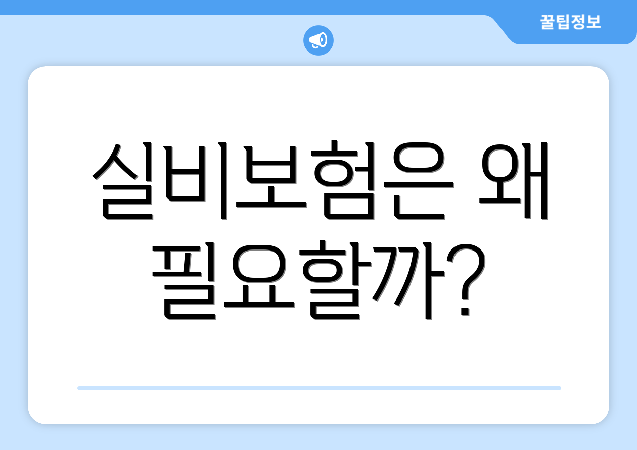 실비보험은 왜 필요할까?