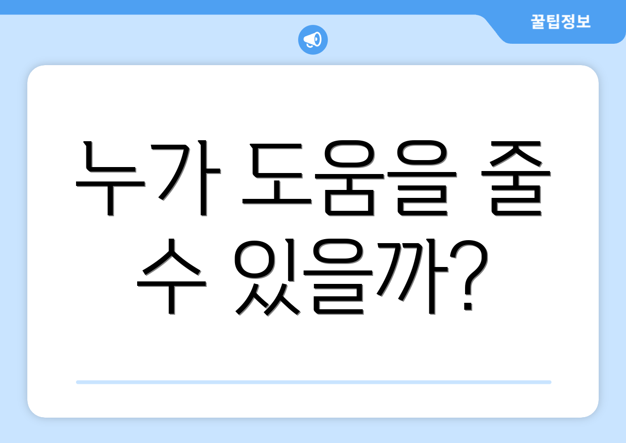 누가 도움을 줄 수 있을까?