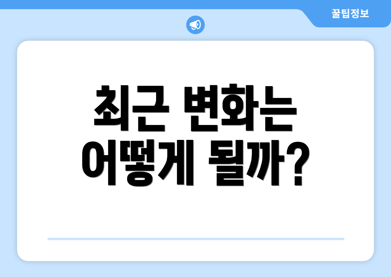 최근 변화는 어떻게 될까?