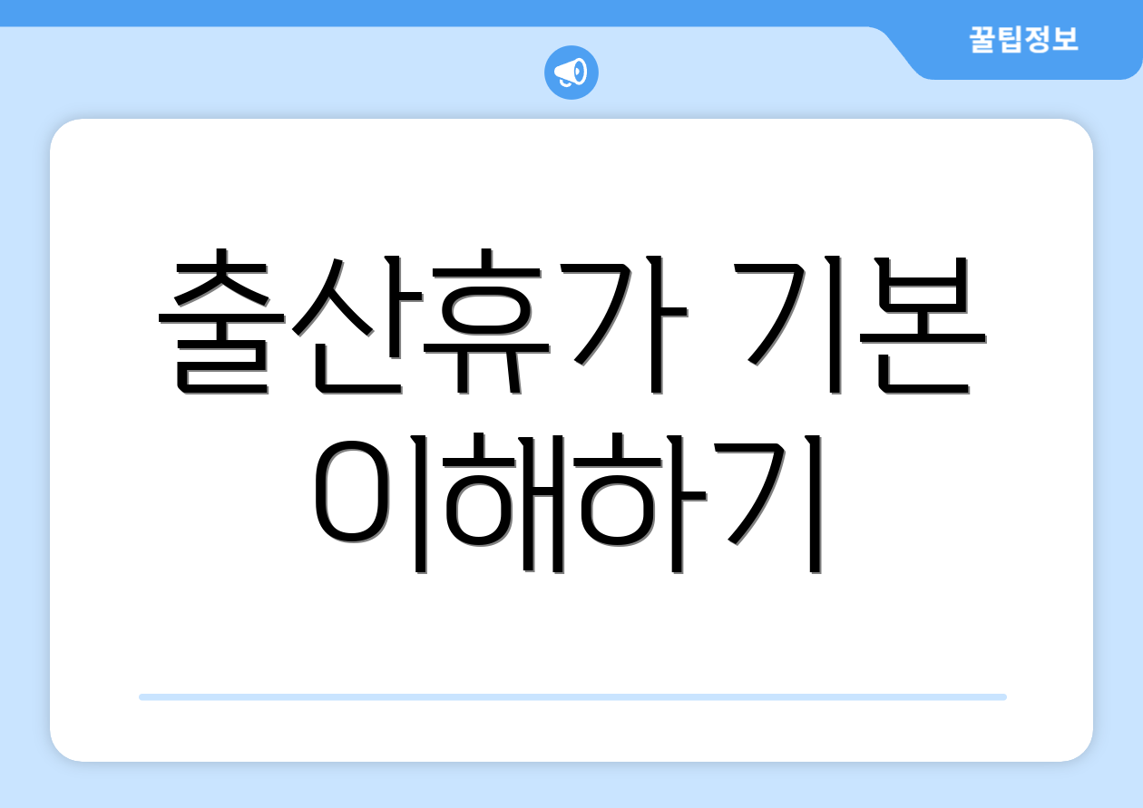 출산휴가 기본 이해하기