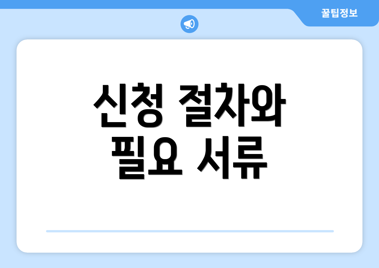 신청 절차와 필요 서류