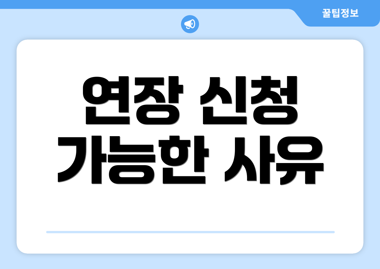 연장 신청 가능한 사유