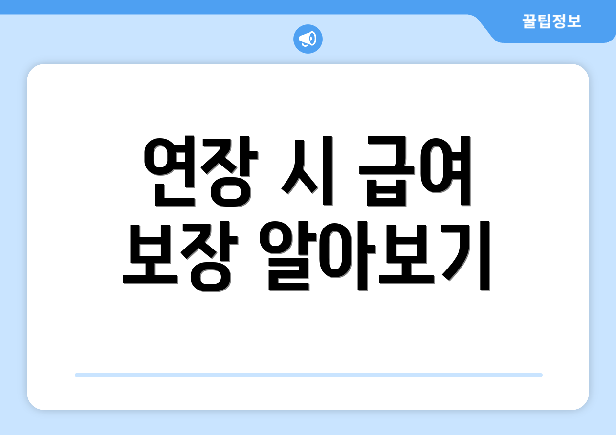 연장 시 급여 보장 알아보기