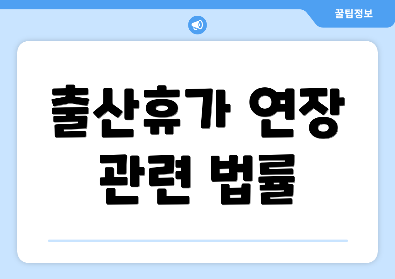 출산휴가 연장 관련 법률