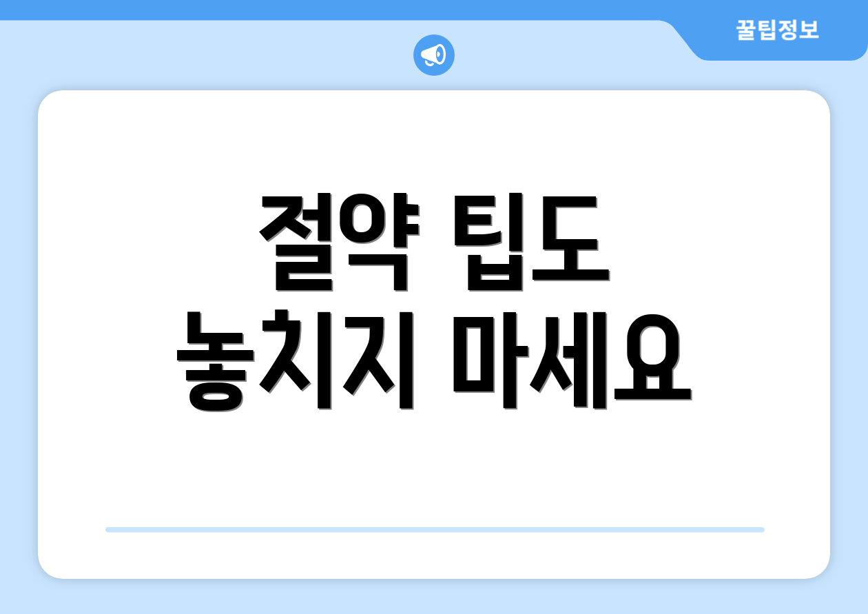 절약 팁도 놓치지 마세요