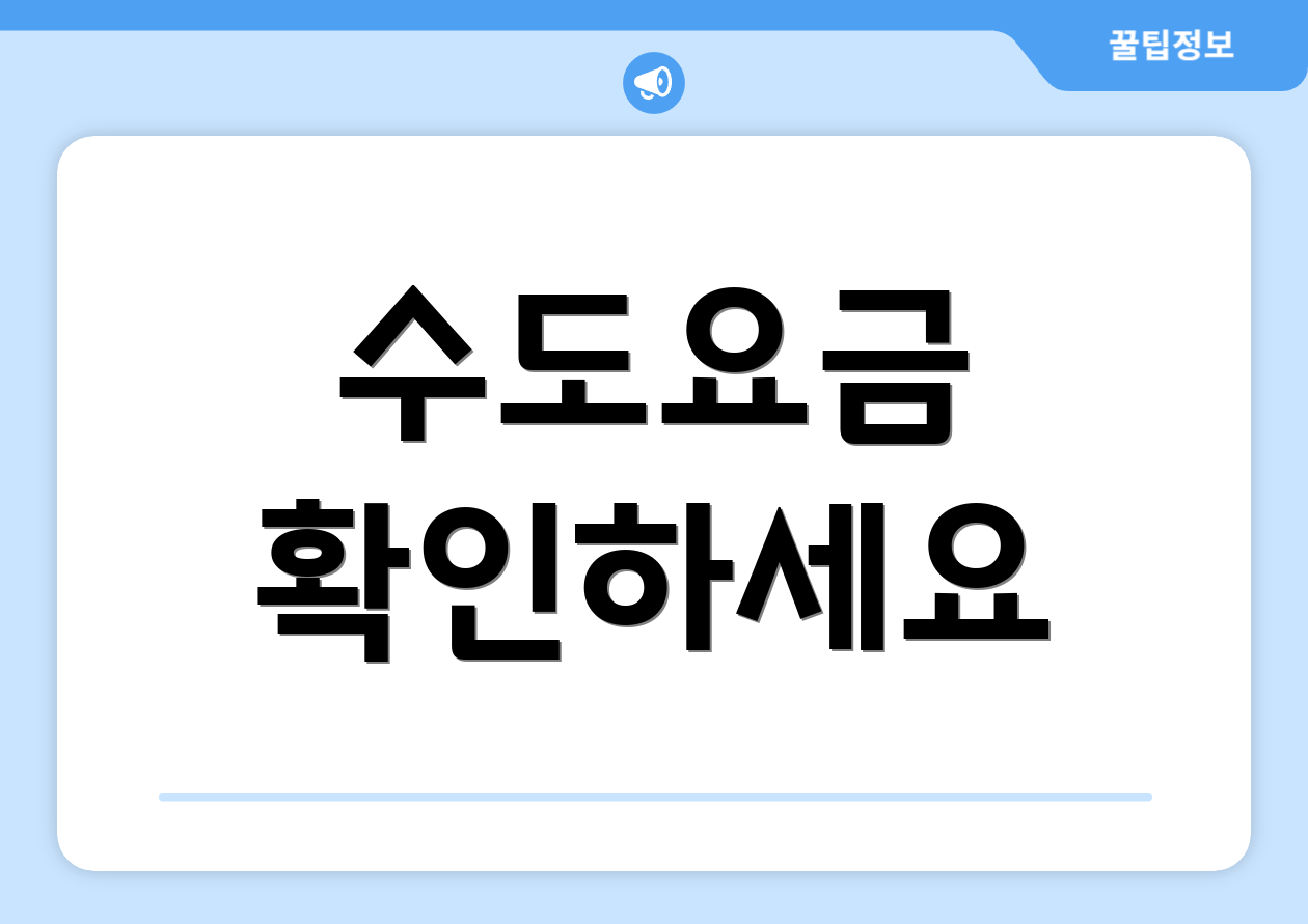수도요금 확인하세요