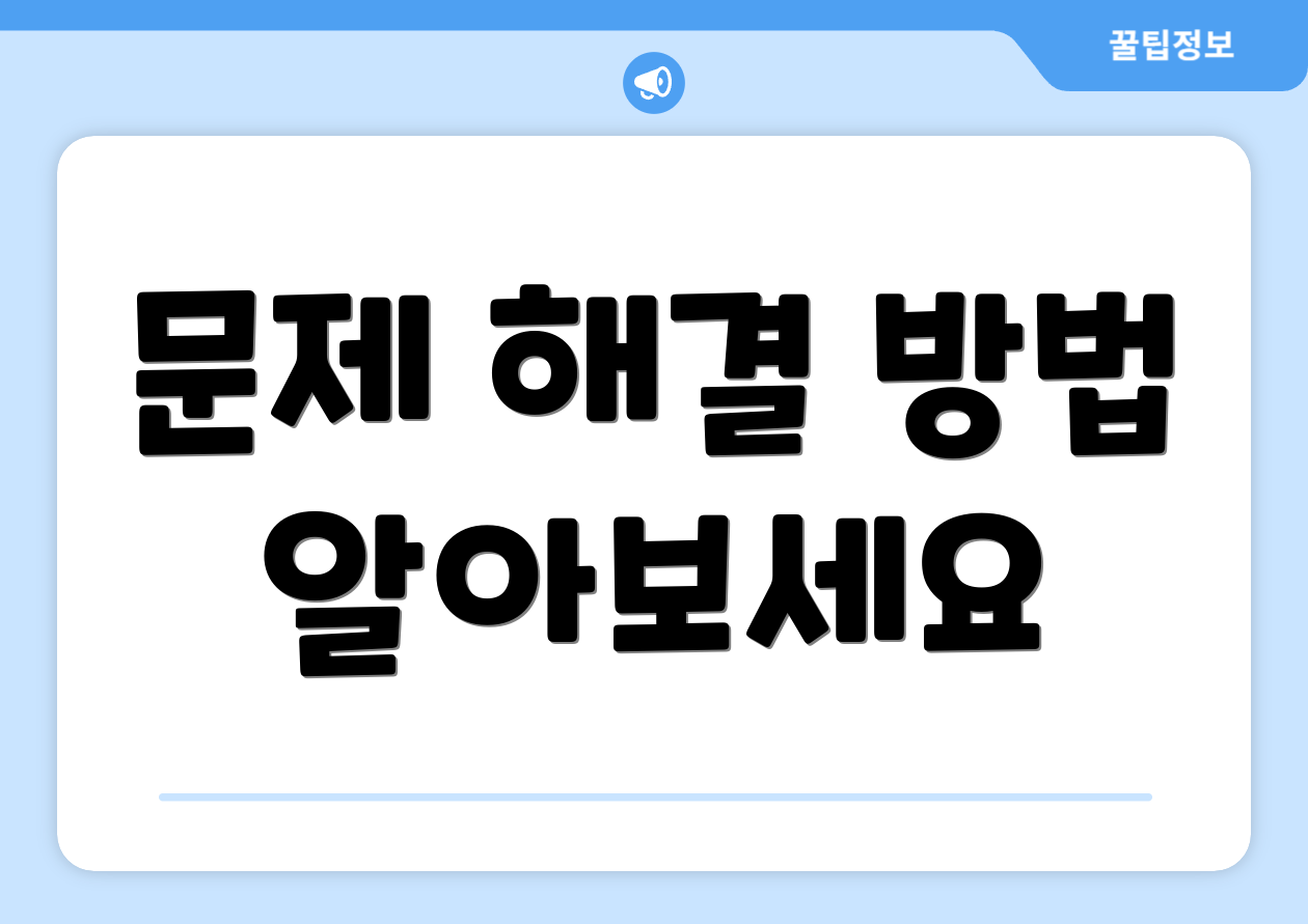 문제 해결 방법 알아보세요