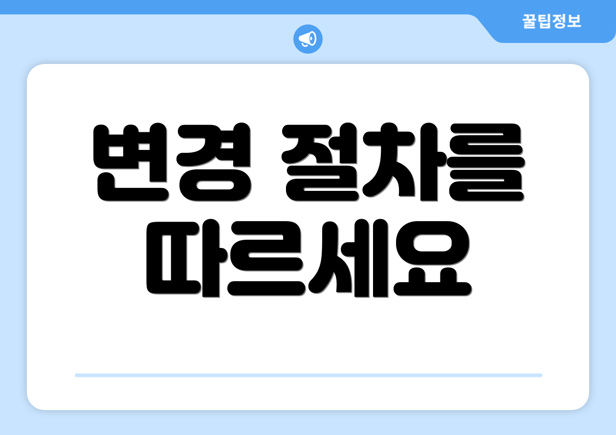 변경 절차를 따르세요