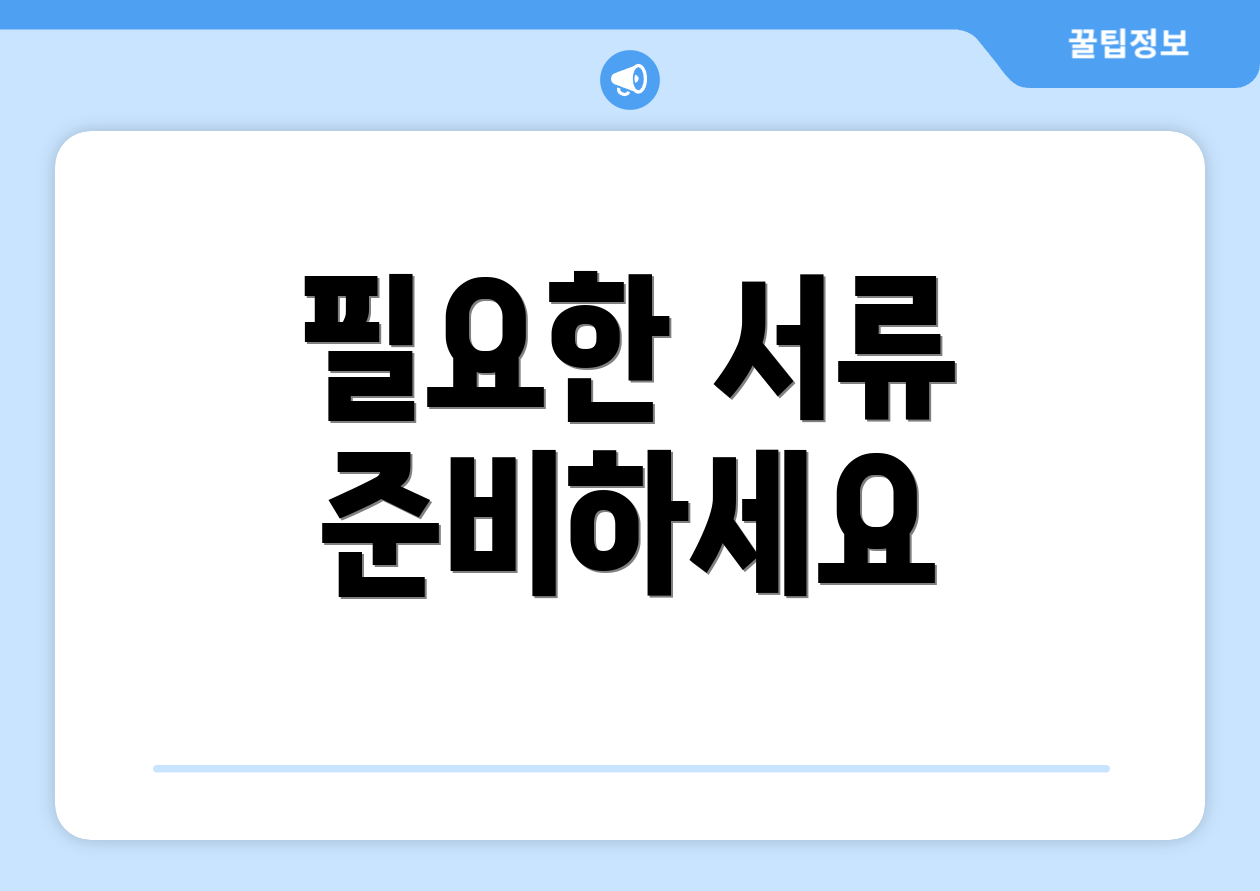 필요한 서류 준비하세요