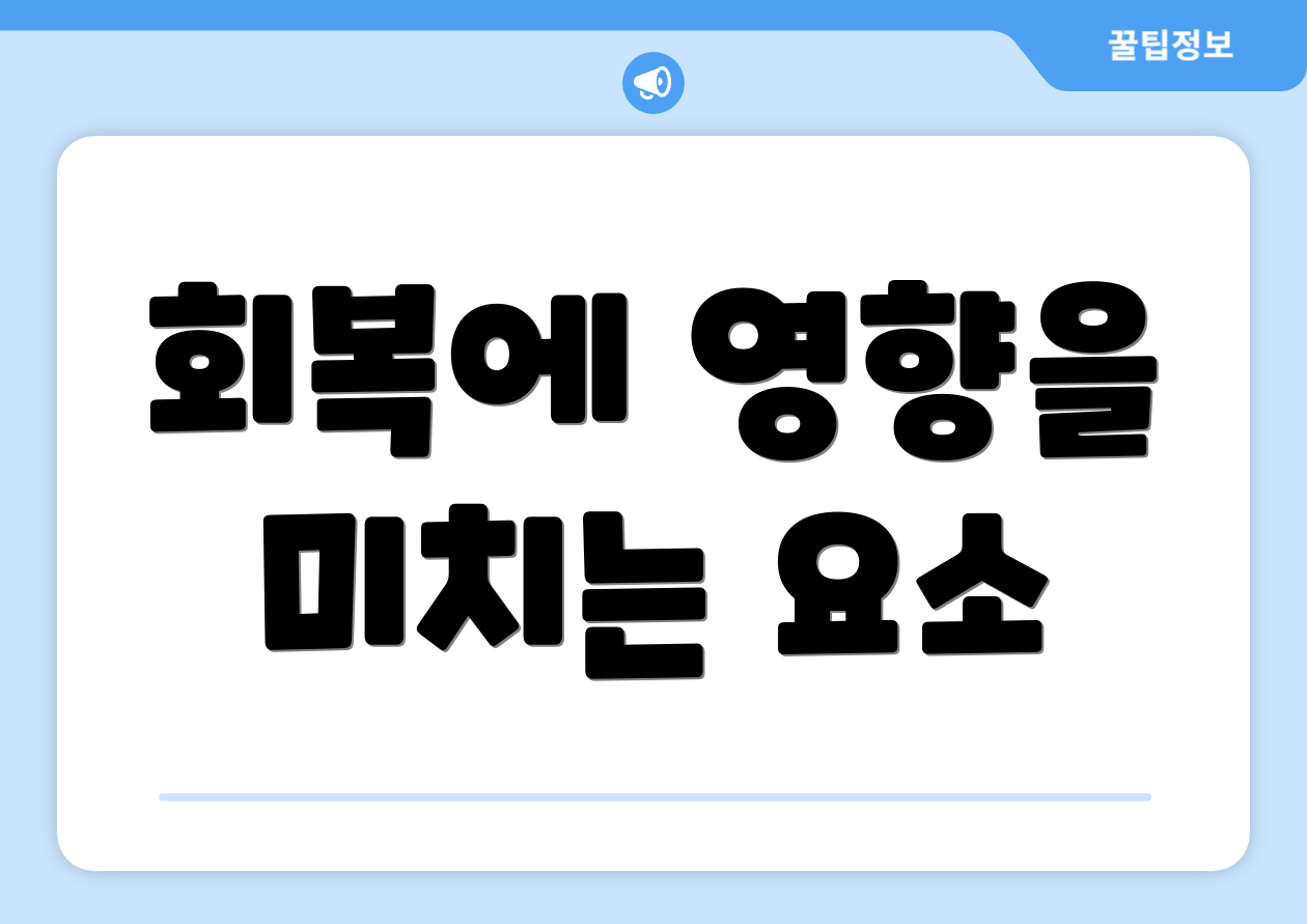 회복에 영향을 미치는 요소