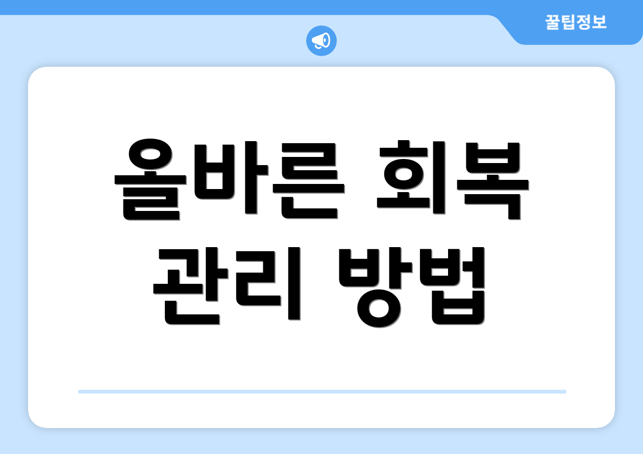 올바른 회복 관리 방법