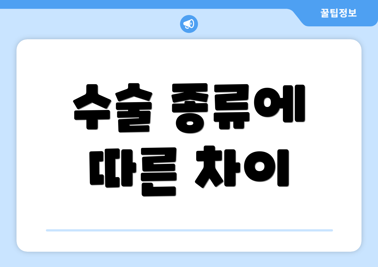 수술 종류에 따른 차이