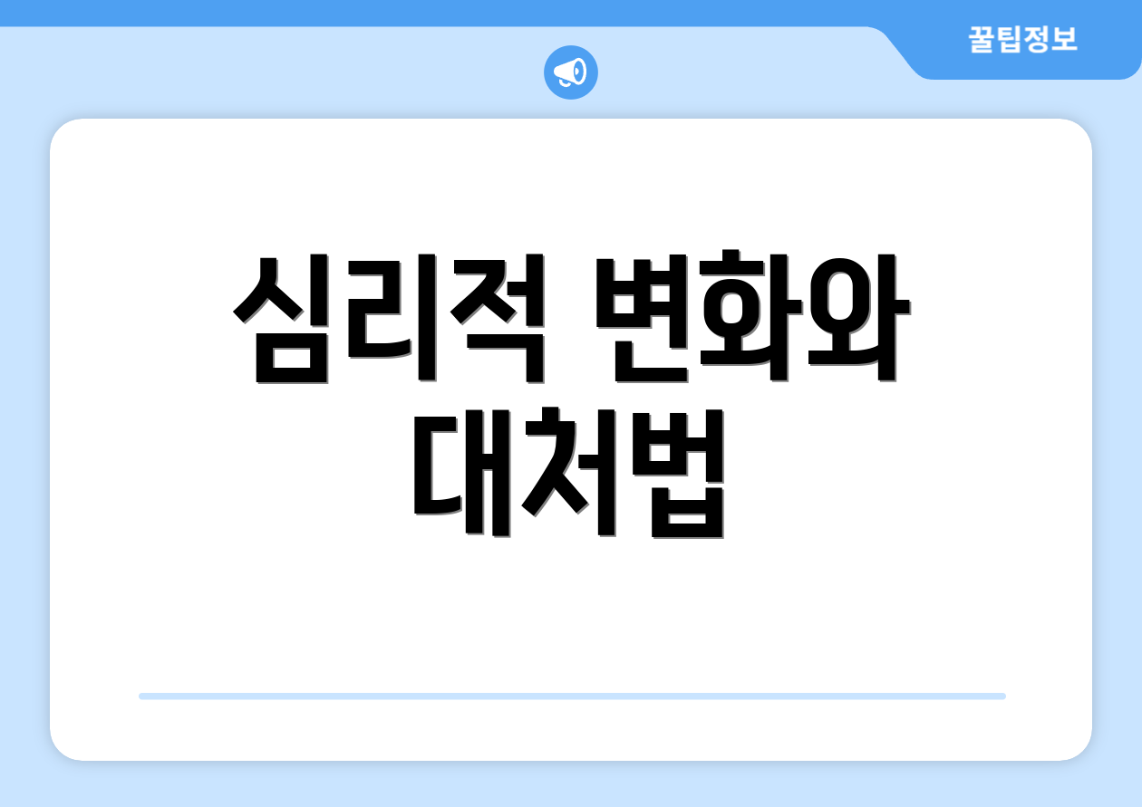 심리적 변화와 대처법