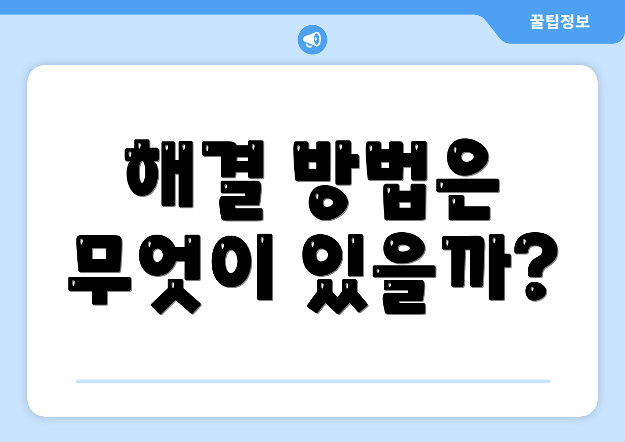 해결 방법은 무엇이 있을까?
