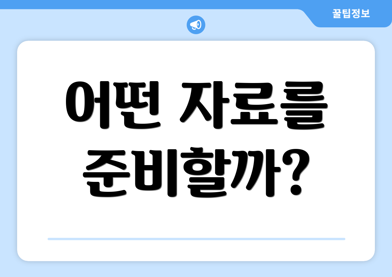 어떤 자료를 준비할까?