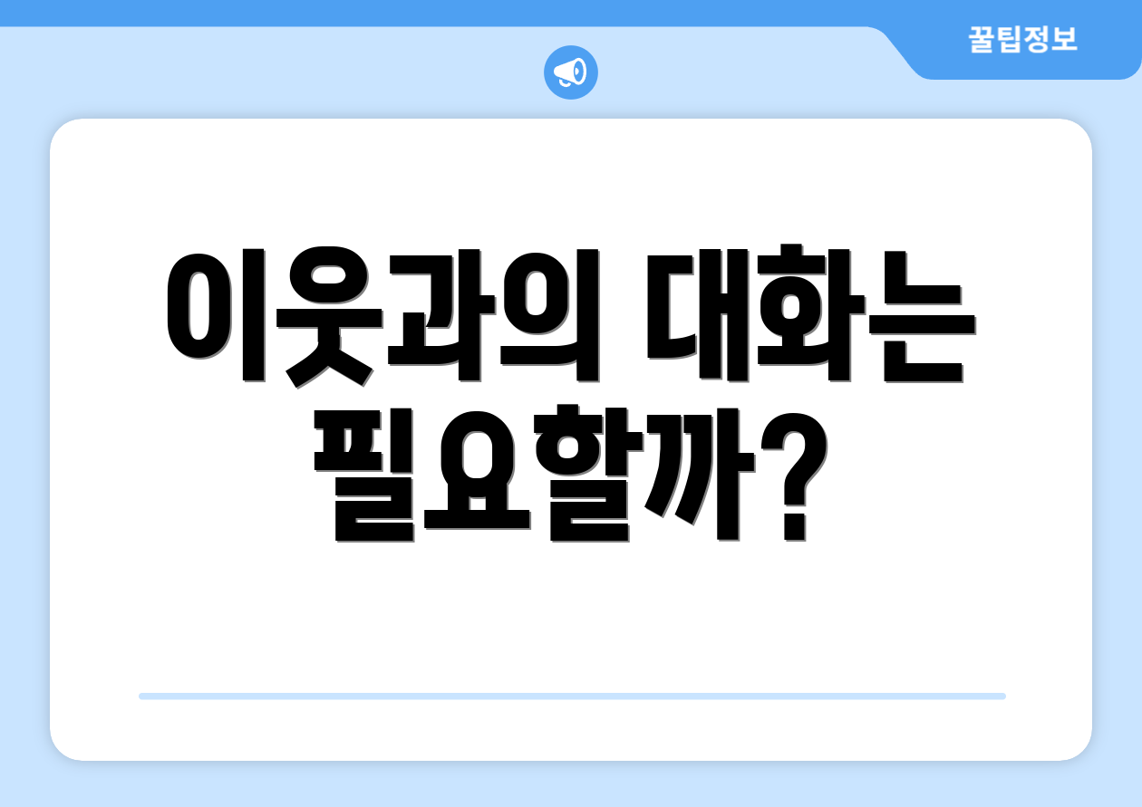 이웃과의 대화는 필요할까?