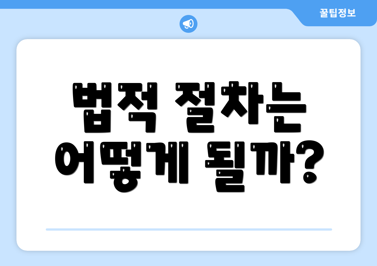 법적 절차는 어떻게 될까?