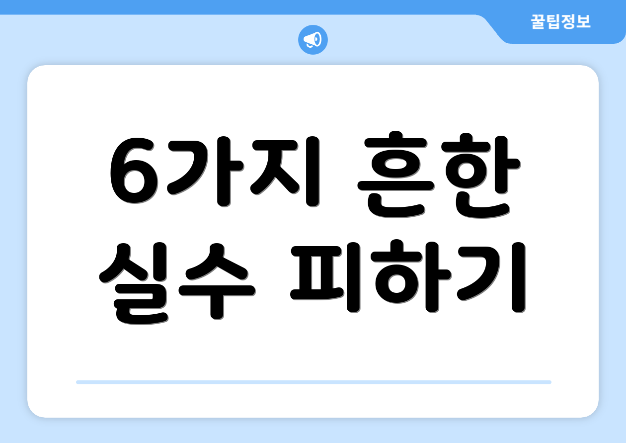 6가지 흔한 실수 피하기