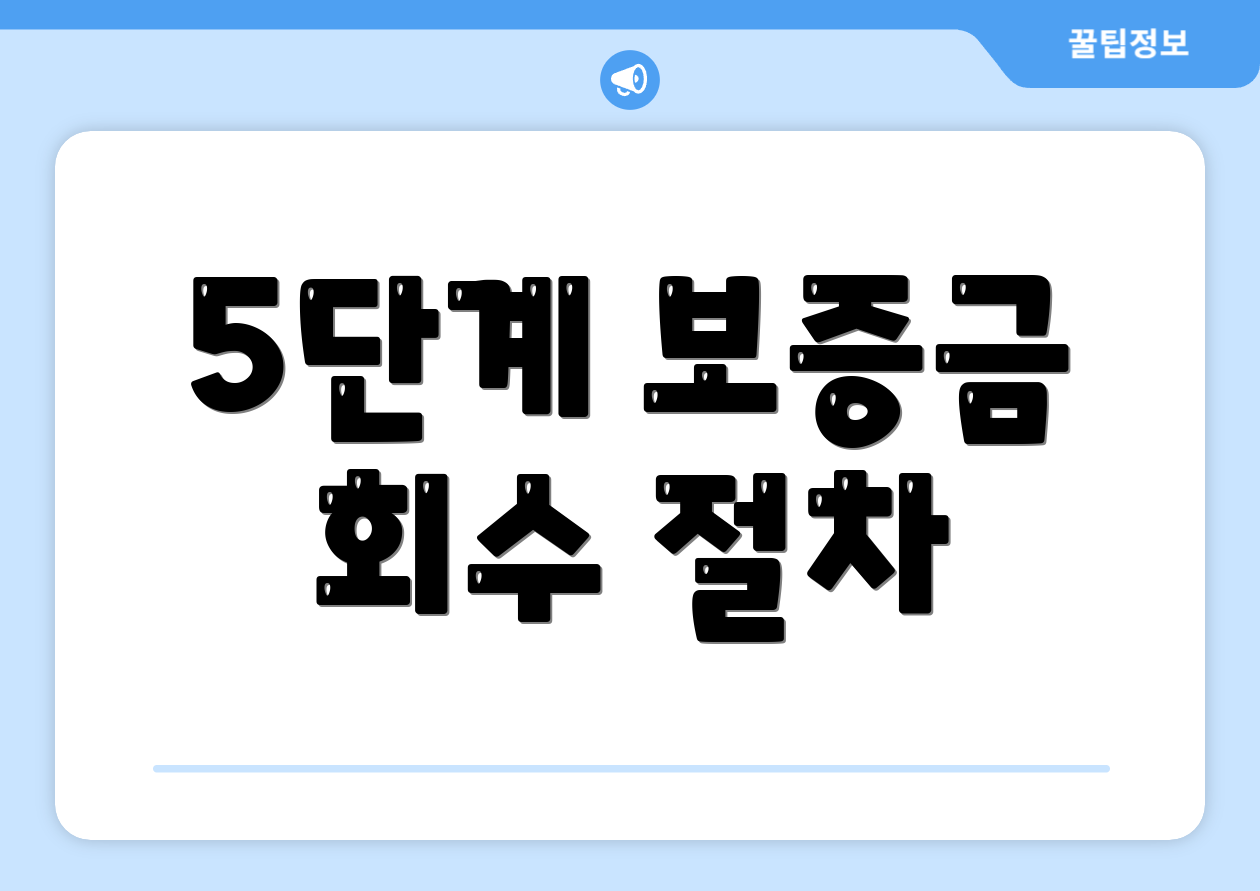 5단계 보증금 회수 절차