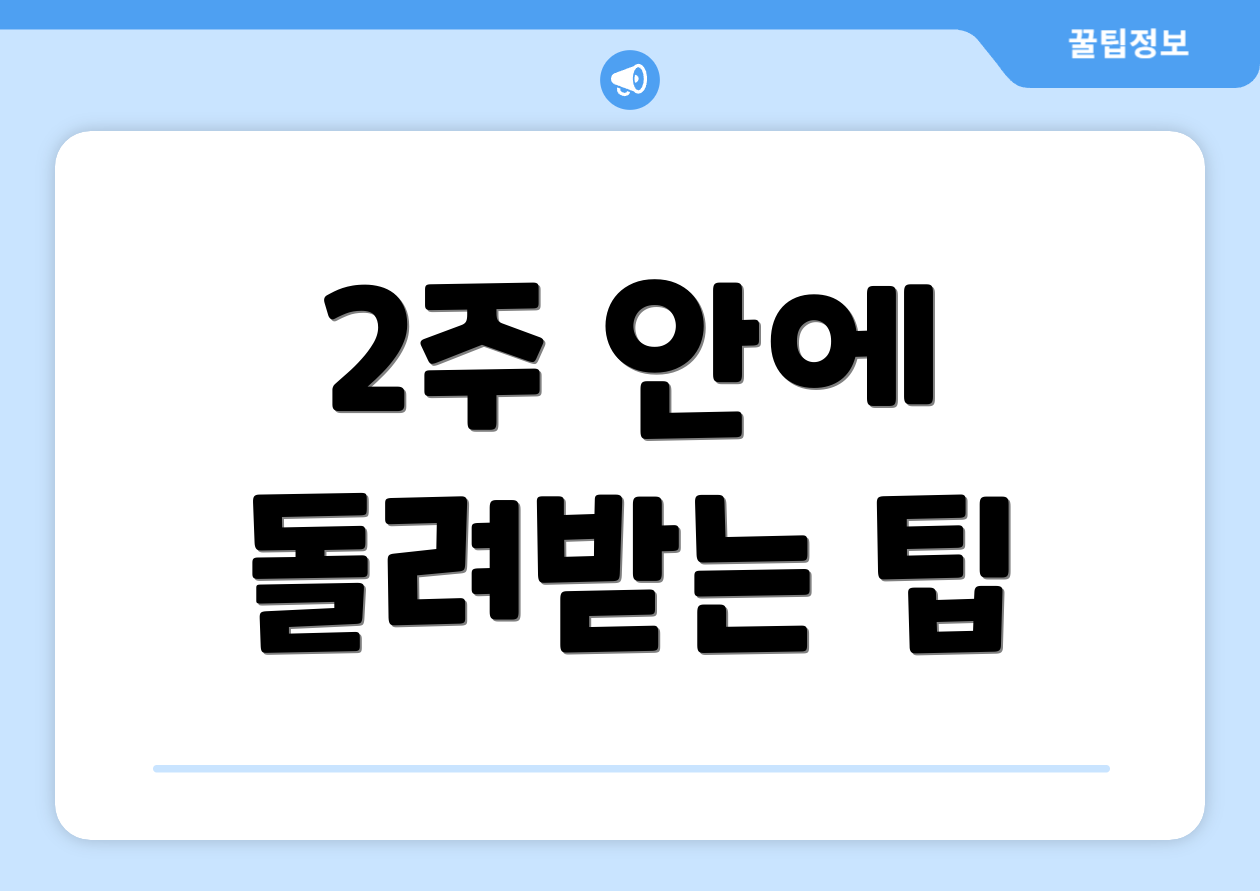 2주 안에 돌려받는 팁