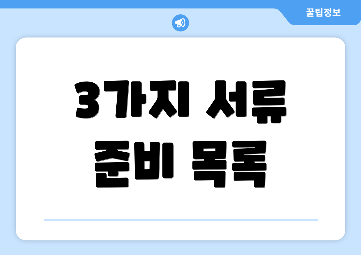 3가지 서류 준비 목록