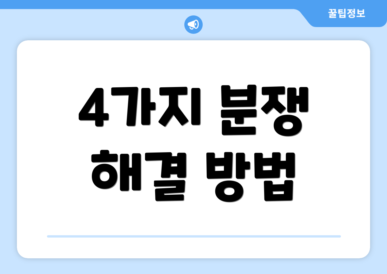 4가지 분쟁 해결 방법