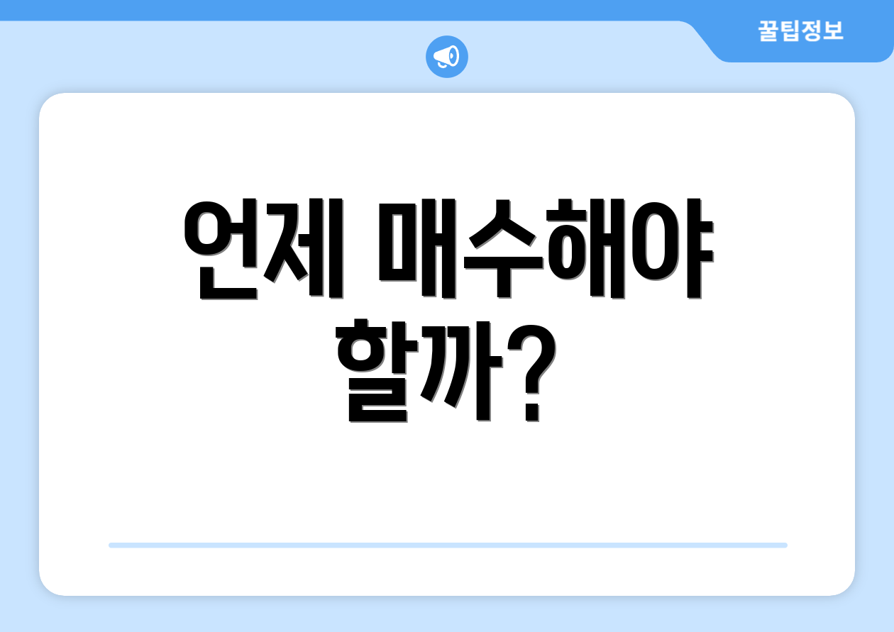언제 매수해야 할까?