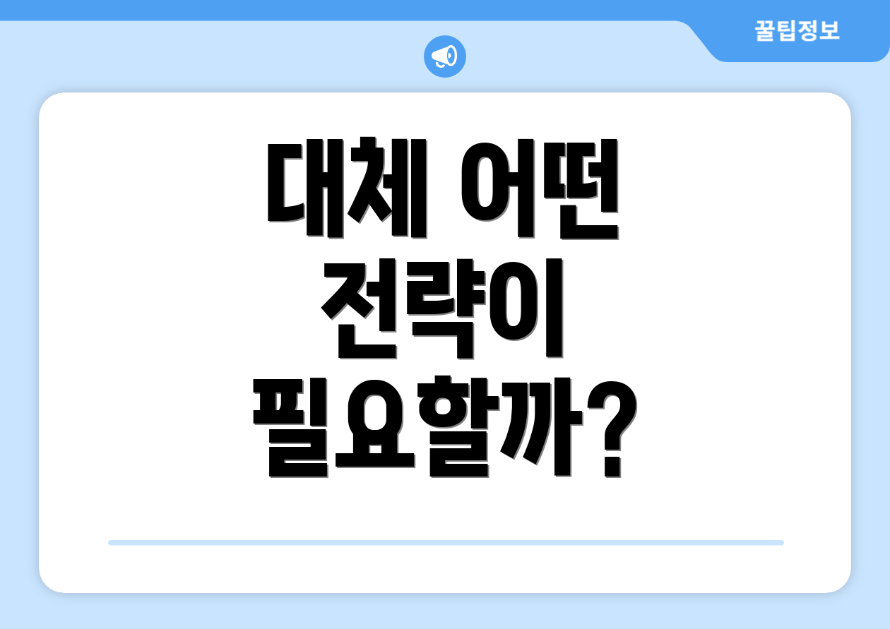 대체 어떤 전략이 필요할까?